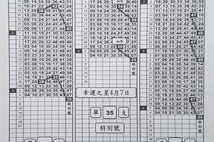 4月7日六合彩 特別號 5尾 主支35