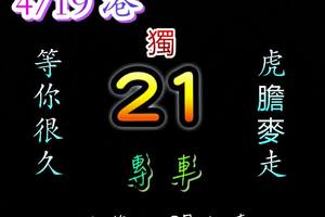 4/19六合彩專車21參考看~祝大家今晚中車車