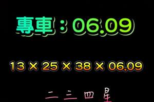 4/19六合彩專車06.09參考看