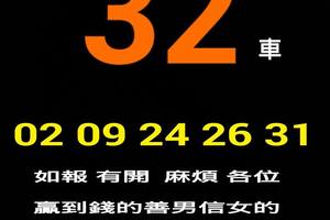 4/26今彩539專車32參考看