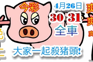 今彩539 4月26日 全30,31車 領紅包$$$$$$