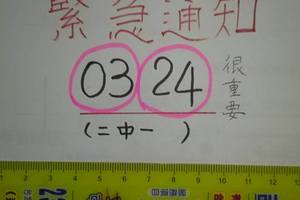 4/29今彩人生03.24專車二中一參考看