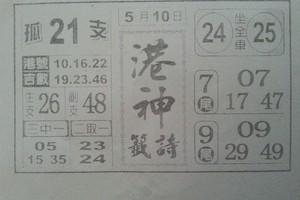 5/10港神籤詩~六合彩參考看