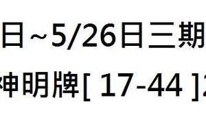 5/24大甲神明牌~六合彩參考看