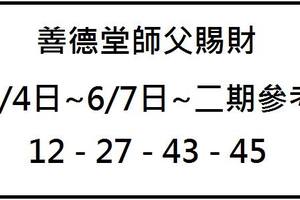 6/4~6/7善德堂師父賜財~六合彩參考看