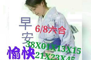 6/8六合彩連碰祖合參考看>>>祝大家今晚包中