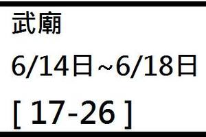 6/14武廟~六合彩參考看