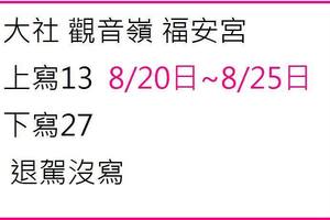 8/25觀音嶺福安宮~六合彩參考看