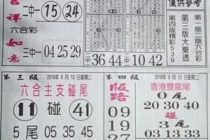 168先鋒報~六合彩參考看看9/13