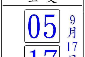 9/17賜福~六合彩參考看看