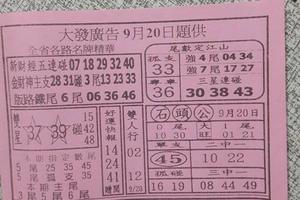 9/20大發廣告~六合彩參考看看-------中獎機率都滿高----歡迎進來看看