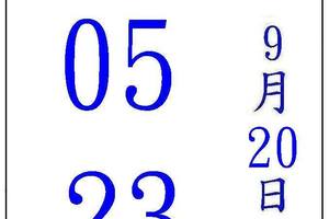 9/20五路財神2星孤碰~六合彩參考看看