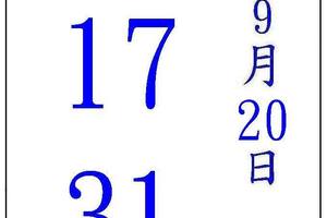 9/20神桌~六合彩參考看看