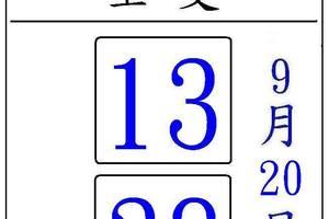 9/20賜福13.38~六合彩參考看看