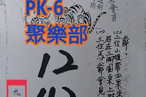 9/24北斗虎爺~六合彩參考看看