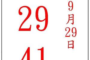 9/29五路財神~六合彩參考看看