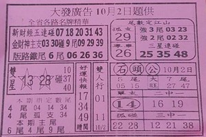 10/2大發廣告~六合彩參考看看