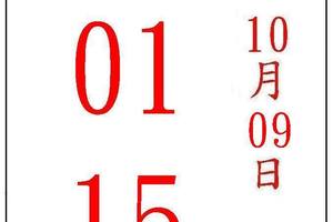 10/9五路財神~六合彩參考看看