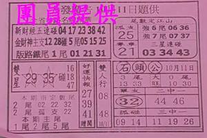 10/11大發廣告~六合彩參考看看