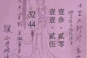 10/11水里天師府~六合彩參考看看