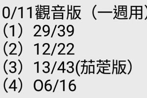 10/11觀音版~六合彩參考看看