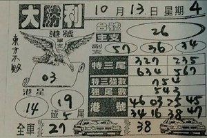 10/13大勝利~六合彩參考看看