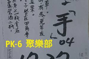 10/15拆字~六合彩參考看看