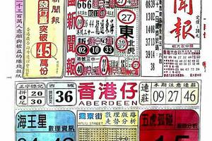 10/15中國新聞報~六合彩參考看