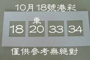 10/18港彩連碰組合參考看看