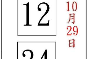 10/29六祖慧能~六合彩參考看看