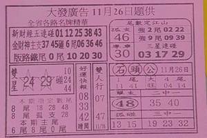 11/26大發廣告~六合彩參考看