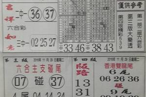 168先鋒報~六合彩參考看看11/29