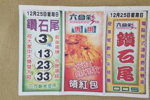 12/25鑽石尾+一級棒+好康報+主支碰尾數+一路發+鳳山寺+龍華彩報+鐵籤+頭名狀一天~六合彩參考