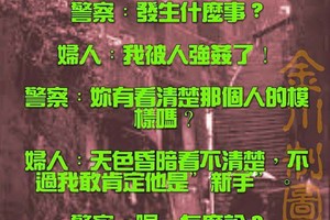 妳是幫兇 還是 主嫌！？ 呵呵