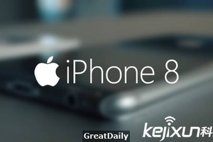 iPhone 8將要上市啦！幸好沒買 iPhone 7？