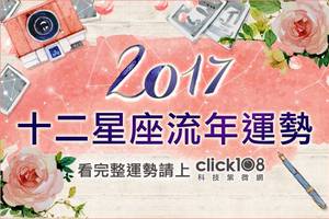 2017年12星座流年運勢預測