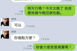 援交妹與媽寶的line對話，我不允許妳比我媽任性...........	