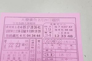 2/21大發廣告~六合彩參考看看