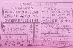 2/25大發廣告+准籤早報+發現金~六合彩參考看看