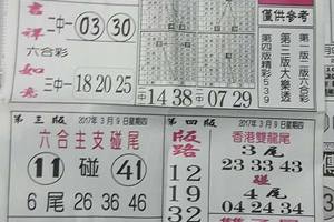 168先鋒報~六合彩參考看看 3/9