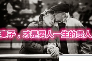 妻子才是男人一生的貴人