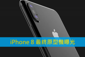 十週年紀念版殺到！蘋果 iPhone 8 最終原型機曝光！