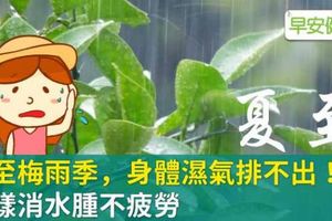 夏至梅雨季，身體濕氣排不出！這樣消水腫不疲勞