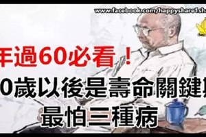 年過60必看！60歲以後是壽命關鍵期，最怕三種病