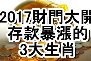 2017財門大開，存款暴漲的3大生肖