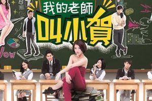 我的老師叫小賀 My teacher Is Xiao-he Ep010