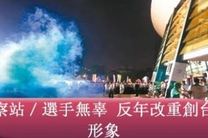 觀察站／選手無辜 反年改重創台灣形象 - 最新消息