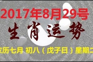 2017年8月29號生肖運勢早知道