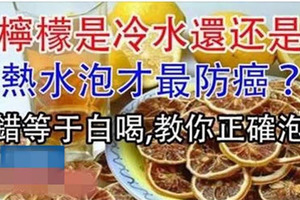 檸檬泡水喝防癌減肥！是「冷水」還是「熱水泡」才最有效？你知道嗎？泡錯等於白喝了...教你正確泡法！！