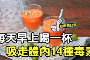 每天早上喝一杯，吸走體內14種毒素，有效控製血糖、清除自由基、降低「有害膽固醇」  務必要看!!!